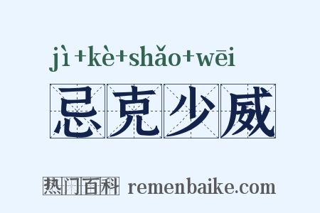 忌克少威是什么意思的图片